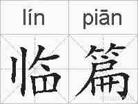 临篇的拼音