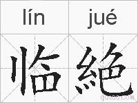 临絶的拼音