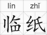 临纸的拼音