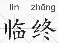 临终的拼音