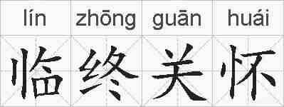 临终关怀的拼音