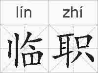 临职的拼音
