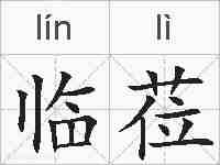 临莅的拼音