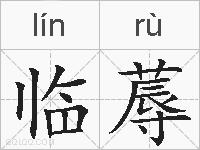 临蓐的拼音