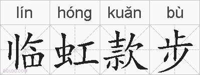 临虹款步的拼音