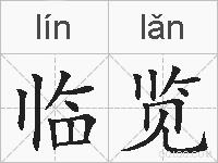 临览的拼音