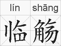 临觞的拼音