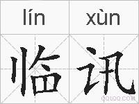 临讯的拼音