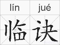临诀的拼音