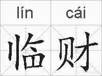 临财的拼音