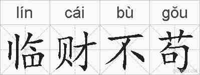 临财不苟的拼音