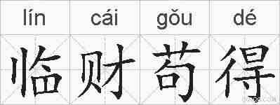 临财苟得的拼音