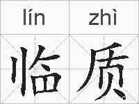 临质的拼音