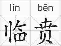 临贲的拼音