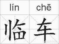 临车的拼音