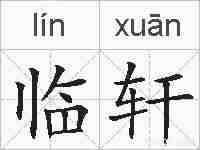 临轩的拼音