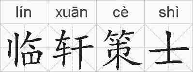 临轩策士的拼音