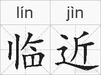 临近的拼音