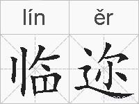 临迩的拼音