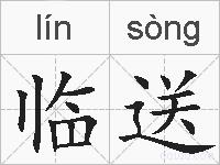 临送的拼音