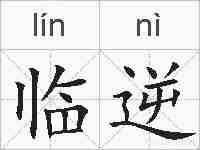 临逆的拼音
