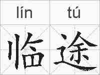 临途的拼音