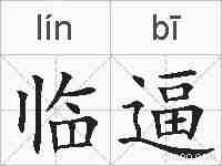 临逼的拼音