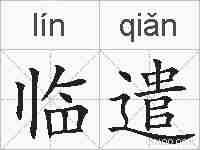 临遣的拼音