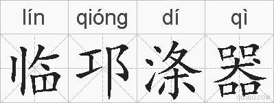 临邛涤器的拼音