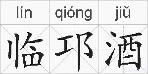 临邛酒的拼音