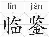 临鉴的拼音