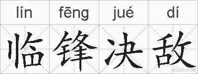 临锋决敌的拼音