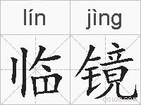 临镜的拼音