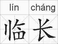 临长的拼音