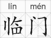 临门的拼音