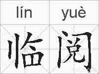 临阅的拼音