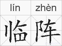 临阵的拼音