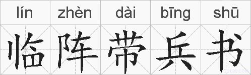 临阵带兵书的拼音