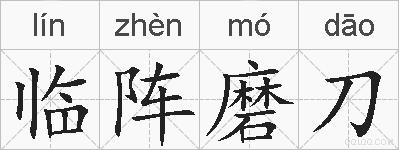 临阵磨刀的拼音