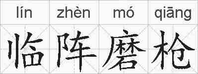 临阵磨枪的拼音