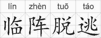 临阵脱逃的拼音