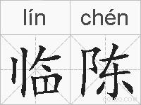 临陈的拼音