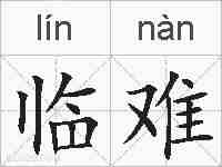 临难的拼音