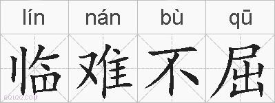 临难不屈的拼音