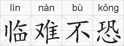 临难不恐的拼音