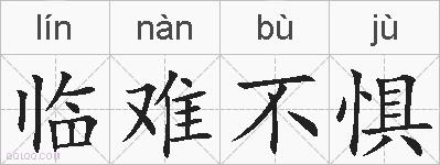 临难不惧的拼音