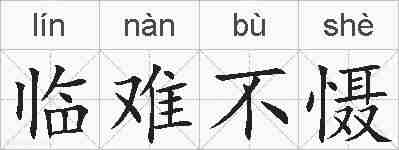 临难不慑的拼音