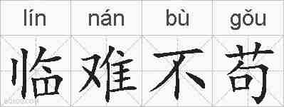 临难不苟的拼音