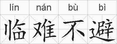 临难不避的拼音