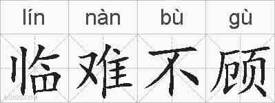 临难不顾的拼音